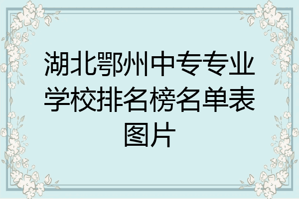 湖北鄂州中专专业学校排名榜名单表图片