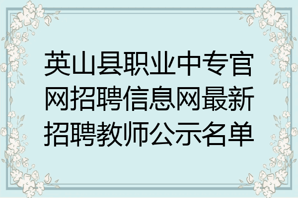 英山县职业中专官网招聘信息网最新招聘教师公示名单
