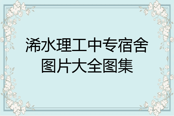 浠水理工中专宿舍图片大全图集