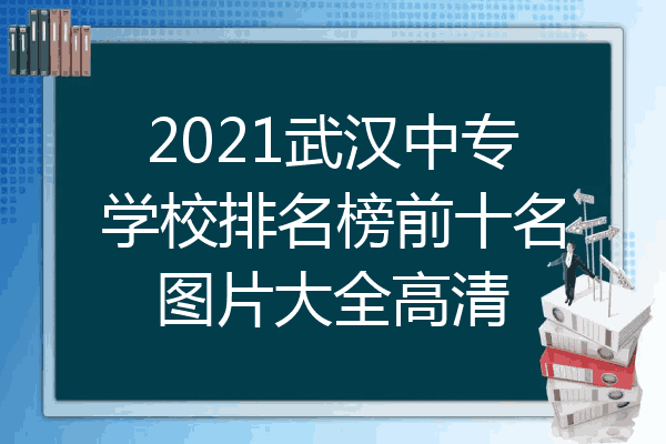 2021武汉中专学校排名榜前十名图片大全高清