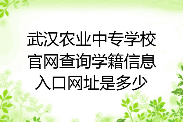 武汉农业中专学校官网查询学籍信息入口网址是多少