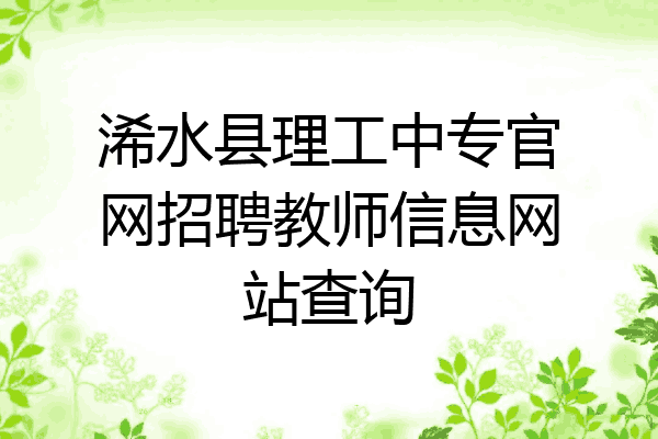 浠水县理工中专官网招聘教师信息网站查询