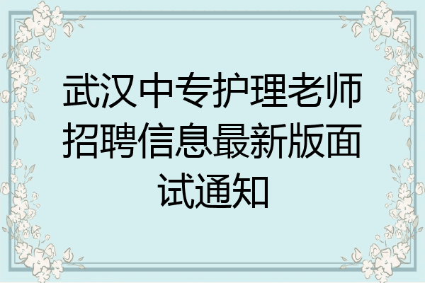 武汉中专护理老师招聘信息最新版面试通知