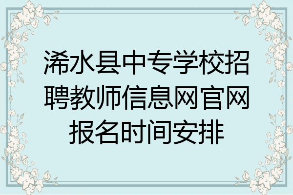 浠水县中专学校招聘教师信息网官网报名时间安排