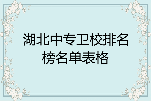 湖北中专卫校排名榜名单表格