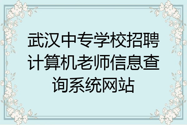 武汉中专学校招聘计算机老师信息查询系统网站