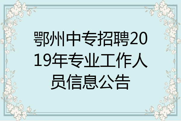 鄂州中专招聘2019年专业工作人员信息公告