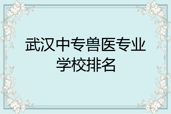 武汉中专兽医专业学校排名