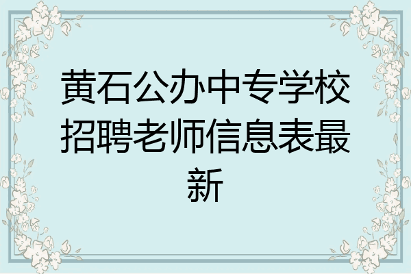 黄石公办中专学校招聘老师信息表最新