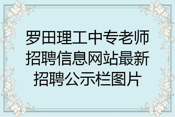 罗田理工中专老师招聘信息网站最新招聘公示栏图片