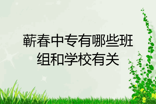 蕲春中专有哪些班组和学校有关