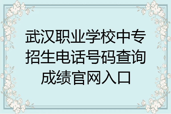 武汉职业学校中专招生电话号码查询成绩官网入口