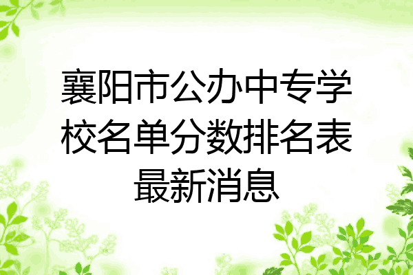 襄阳市公办中专学校名单分数排名表最新消息