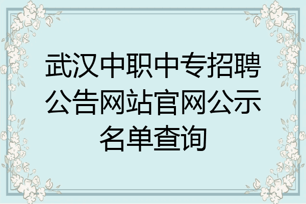 武汉中职中专招聘公告网站官网公示名单查询