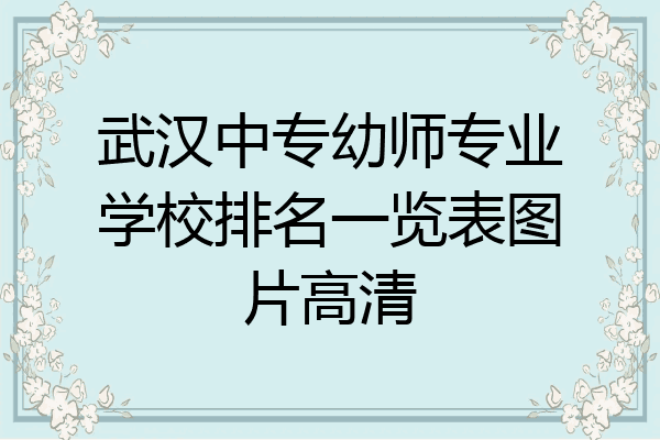 武汉中专幼师专业学校排名一览表图片高清