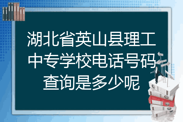 湖北省英山县理工中专学校电话号码查询是多少呢
