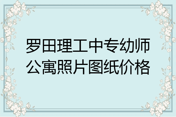 罗田理工中专幼师公寓照片图纸价格
