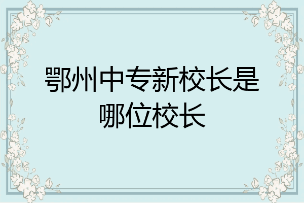 鄂州中专新校长是哪位校长