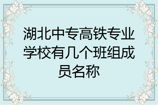 湖北中专高铁专业学校有几个班组成员名称