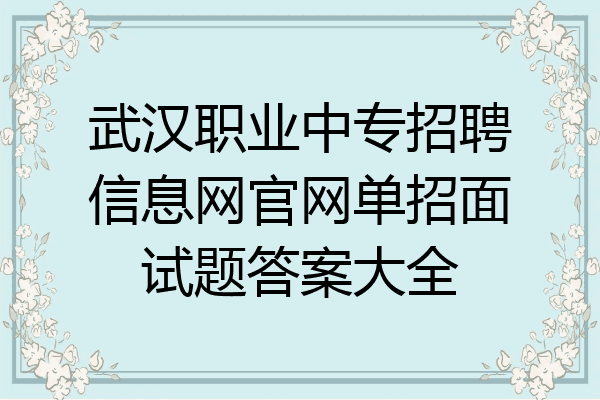 武汉职业中专招聘信息网官网单招面试题答案大全