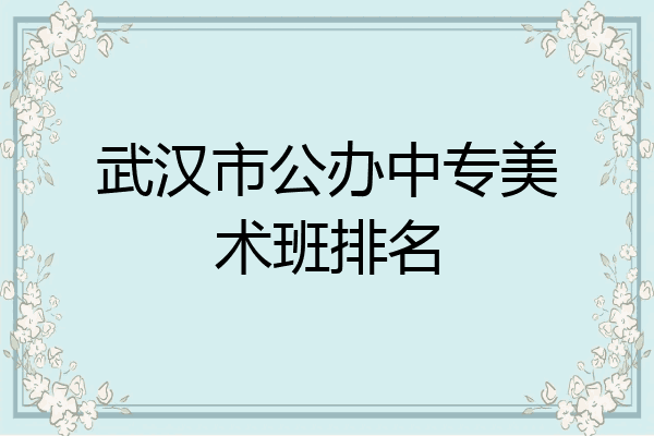 武汉市公办中专美术班排名