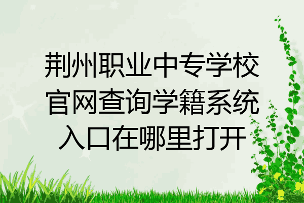 荆州职业中专学校官网查询学籍系统入口在哪里打开