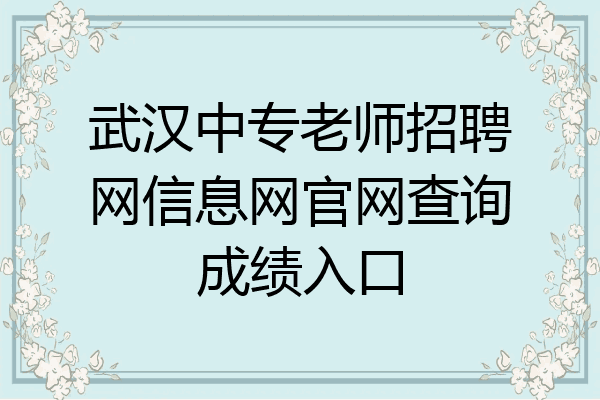 武汉中专老师招聘网信息网官网查询成绩入口