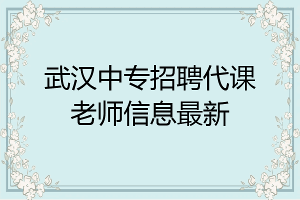 武汉中专招聘代课老师信息最新