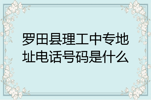 罗田县理工中专地址电话号码是什么