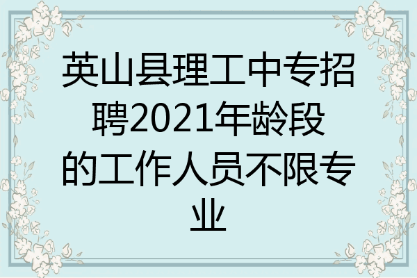 英山县理工中专招聘2021年龄段的工作人员不限专业