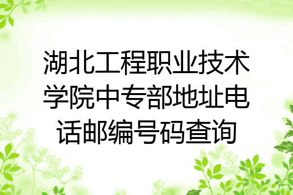 湖北工程职业技术学院中专部地址电话邮编号码查询