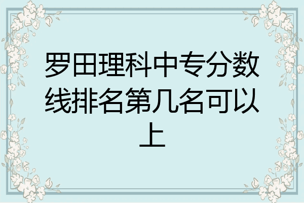 罗田理科中专分数线排名第几名可以上