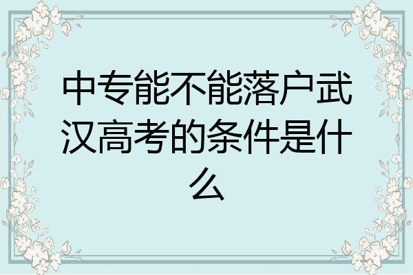 中专能不能落户武汉高考的条件是什么