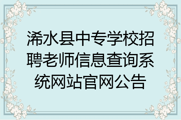 浠水县中专学校招聘老师信息查询系统网站官网公告
