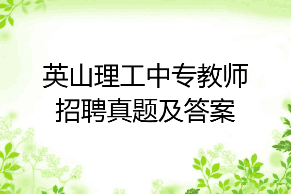 英山理工中专教师招聘真题及答案