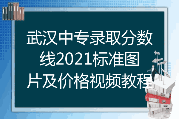 武汉中专录取分数线2021标准图片及价格视频教程