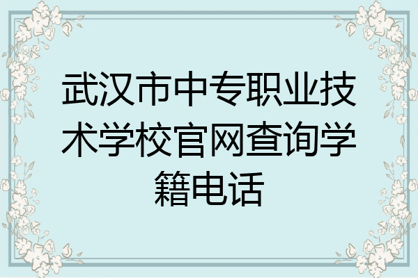 武汉市中专职业技术学校官网查询学籍电话