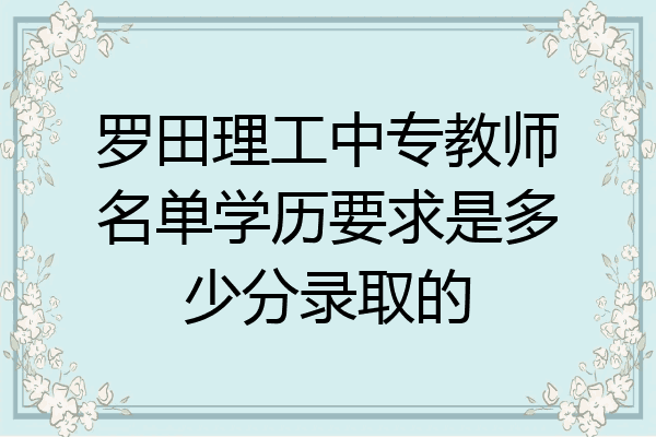 罗田理工中专教师名单学历要求是多少分录取的