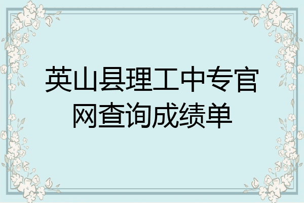英山县理工中专官网查询成绩单