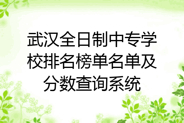 武汉全日制中专学校排名榜单名单及分数查询系统