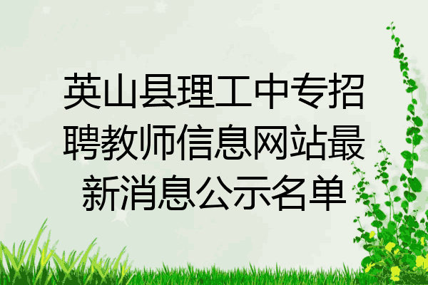 英山县理工中专招聘教师信息网站最新消息公示名单
