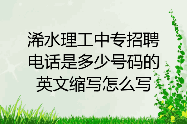 浠水理工中专招聘电话是多少号码的英文缩写怎么写