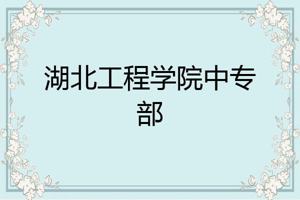 湖北工程学院中专部