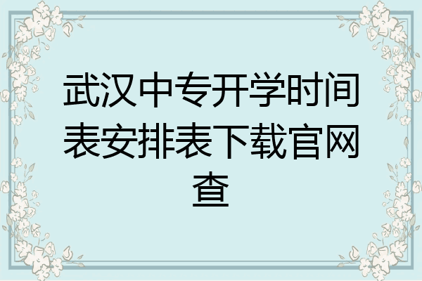 武汉中专开学时间表安排表下载官网查