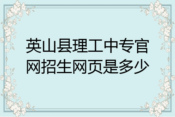 英山县理工中专官网招生网页是多少