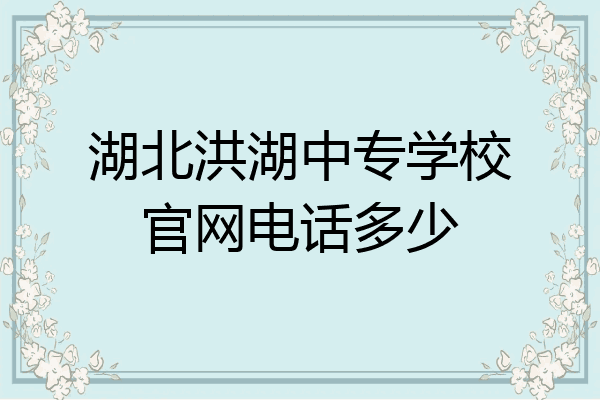 湖北洪湖中专学校官网电话多少