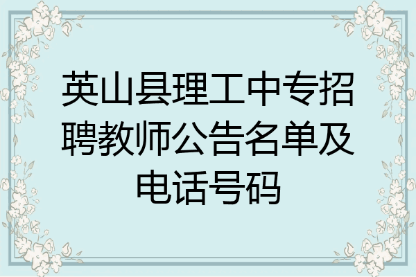英山县理工中专招聘教师公告名单及电话号码