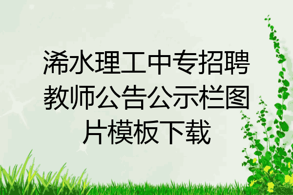 浠水理工中专招聘教师公告公示栏图片模板下载