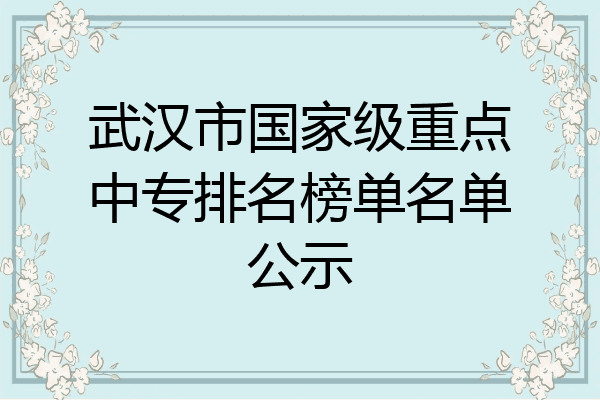 武汉市国家级重点中专排名榜单名单公示
