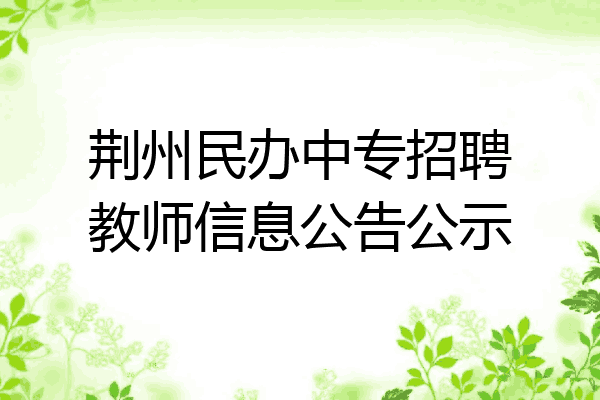 荆州民办中专招聘教师信息公告公示